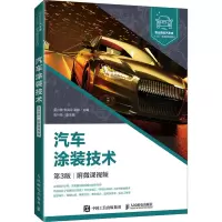 汽车涂装技术(第3版)(附微课视频)