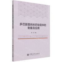 [N]多巴胺基纳米药物载体的制备及应用-9787511464170