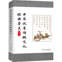 中华优秀传统文化经典要义