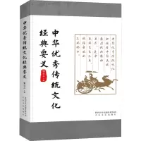 中华优秀传统文化经典要义