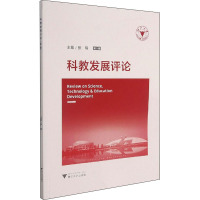 科教发展评论(第八辑)