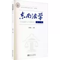 东南法学. 第三辑, 学术前沿与专题研究