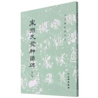 [N]宋拓天发神谶碑(修订版)/历代碑帖法书选-9787501070725