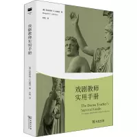 戏剧教师实用手册