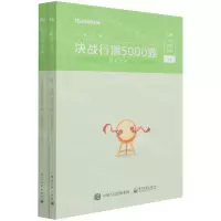 [N]决战行测5000题(数量关系上下公务员考试)-9787121391583
