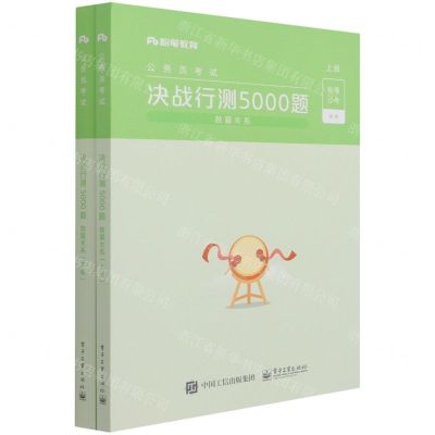 [N]决战行测5000题(数量关系上下公务员考试)-9787121391583