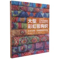 [N]大型彩虹毯钩织-9787572504303