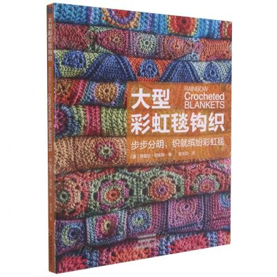 [N]大型彩虹毯钩织-9787572504303