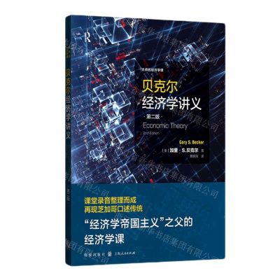 [N]贝克尔经济学讲义(第2版)/大师的经济学课-9787543232389