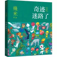 奇迹迷路了