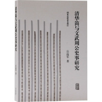 清华简与文武周公史事研究