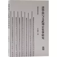 清华简与文武周公史事研究