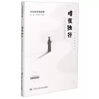 [N]暗夜独行(今天如何读鲁迅)/今天如何读经典-9787300290232