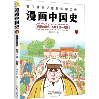 漫画中国史(3民族的融合五代十国-元朝)