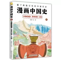 漫画中国史(1文明的起源黄帝时期-汉朝)