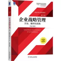 企业战略管理:方法、案例与实践 第3版