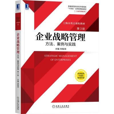 企业战略管理:方法、案例与实践 第3版