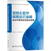 裂缝孔隙型碳酸盐岩油藏注水开发特征与技术政策