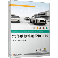 汽车维修常用检测工具(配电子课件、配微课视频)