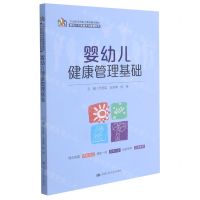 [N]婴幼儿健康管理基础(21世纪高等职业教育精品教材)/婴幼儿托育服务与管理系列-9787300293981
