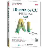 Illustrator CC 平面设计实战(慕课版)