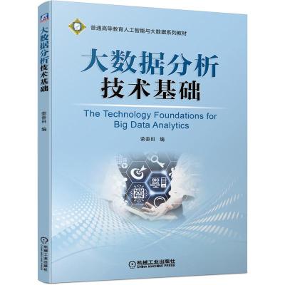 大数据分析技术基础