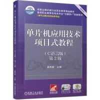 单片机应用技术项目式教程(C语言版) 第2版