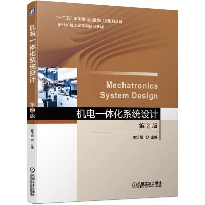 机电一体化系统设计 第2版