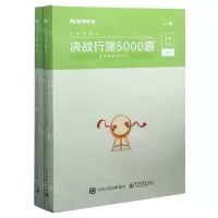 [N]决战行测5000题(言语理解与表达上下公务员考试)-9787121391590