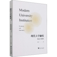 现代大学制度:变迁与创新