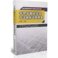 [M]手把手教你学会平法钢筋识图算量-9787894753885