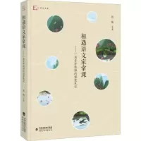 相遇语文家常课:一名青年教师的课堂札记