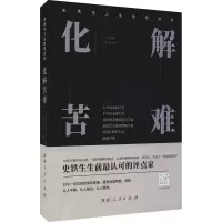 史铁生人生智慧赏析:化解苦难