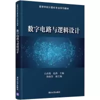 数字电路与逻辑设计