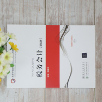 税务会计(第5版)