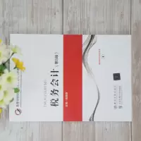 税务会计(第5版)