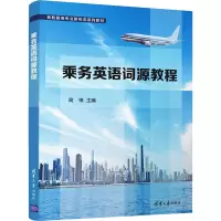 乘务英语词源教程
