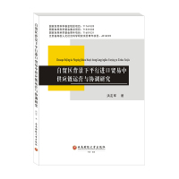 自贸区背景下平行进口贸易中供应链运营与协调研究