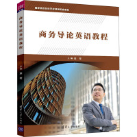 商务导论英语教程