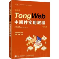 TongWeb中间件实用教程