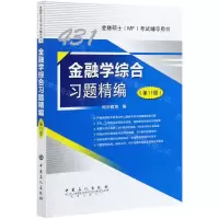 [N]金融学综合习题精编(第11版金融硕士MF考试辅导用书)-9787511462251