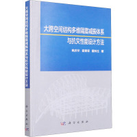 大跨空间结构多维隔震减振体系与抗灾性能设计方法
