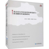 北京市大兴区民营经济发展与新动能培育成效研究