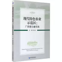 现代特色农业示范区:广西理论与实践