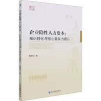 企业隐性人力资本:知识转化与核心竞争力提升