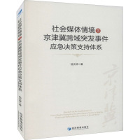 社会媒体情境下京津冀跨域突发事件应急决策支持体系:下