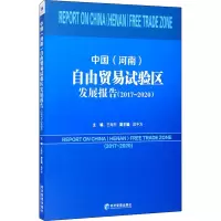 中国(河南)自由贸易试验区发展报告(2017-2020)
