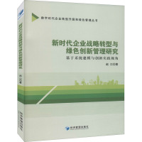 新时代企业战略转型与绿色创新管理研究——基于系统建模与创新实践视角
