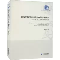 沿边开放模式比较与合作机制研究----基于滇桂地区的实践