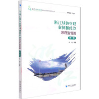 浙江绿色管理案例和经验——政府监管篇(第一辑)